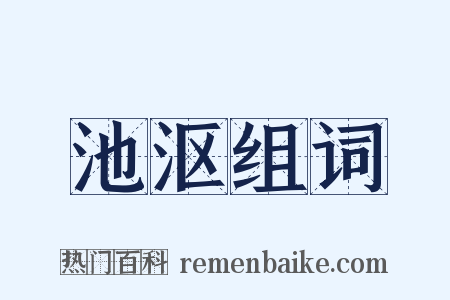 池沤组词是什么意思的图片